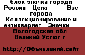 блок значки города России › Цена ­ 300 - Все города Коллекционирование и антиквариат » Значки   . Вологодская обл.,Великий Устюг г.